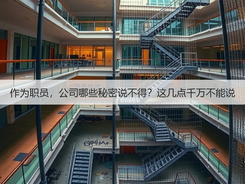 作为职员，公司哪些秘密说不得？这几点千万