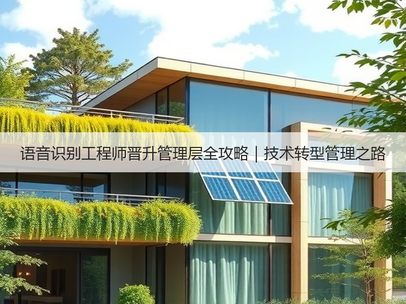 语音识别工程师晋升管理层全攻略｜技术转型