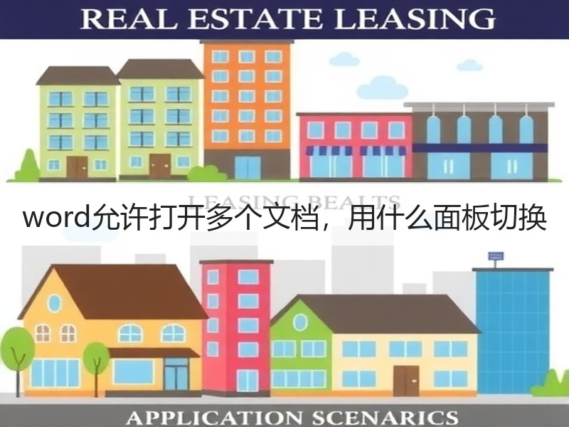 word允许打开多个文档，用什么面板切换