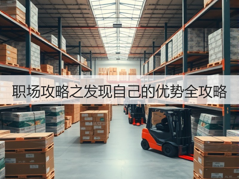 职场攻略之发现自己的优势全攻略