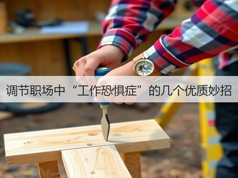 调节职场中“工作恐惧症”的几个优质妙招
