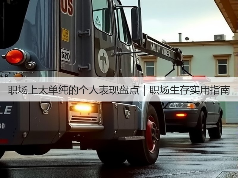 职场上太单纯的个人表现盘点｜职场生存实用
