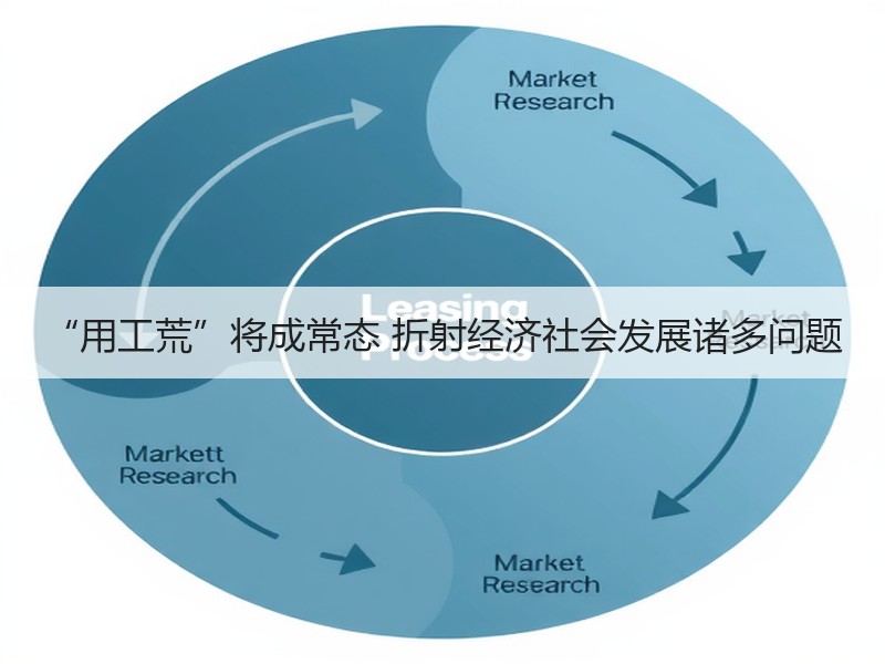 “用工荒”将成常态 折射经济社会发展诸多