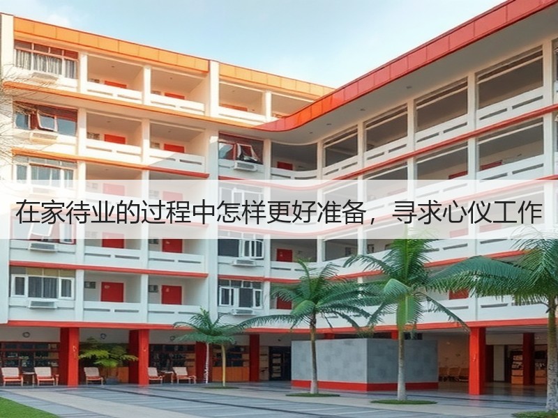 在家待业的过程中怎样更好准备，寻求心仪工