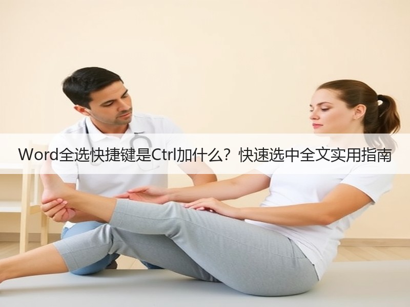 Word全选快捷键是Ctrl加什么？快速