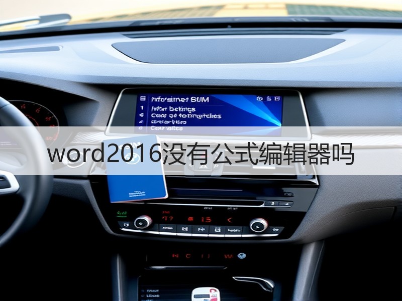 word2016没有公式编辑器吗