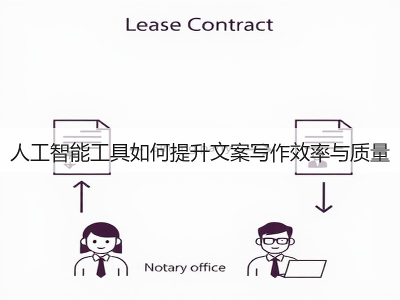 人工智能工具如何提升文案写作效率与质量