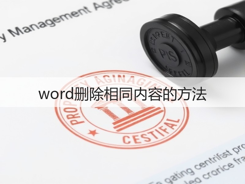 word删除相同内容的方法