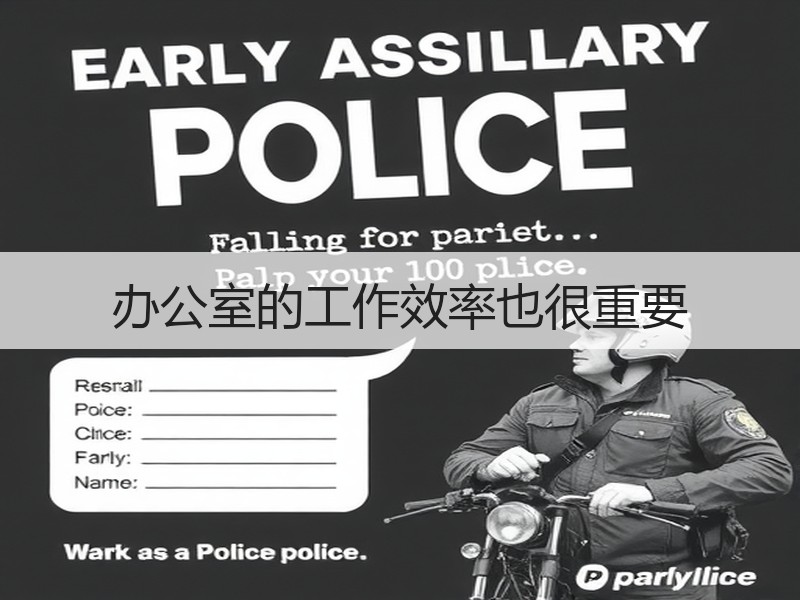 办公室的工作效率也很重要