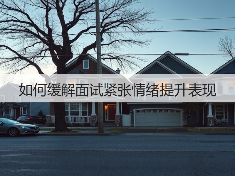 如何缓解面试紧张情绪提升表现