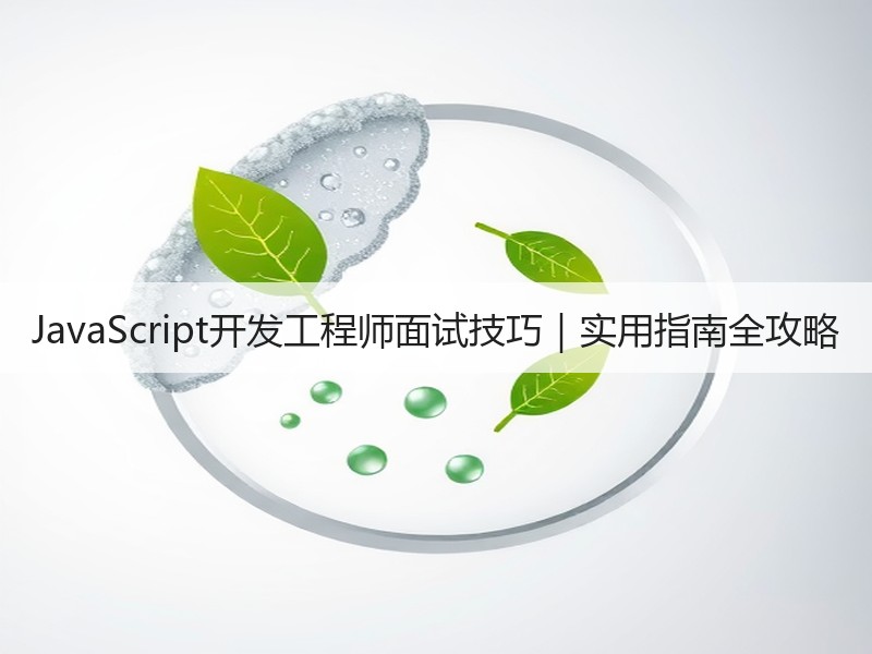 JavaScript开发工程师面试技巧｜
