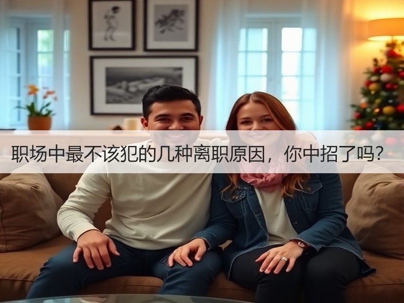 职场中最不该犯的几种离职原因，你中招了吗