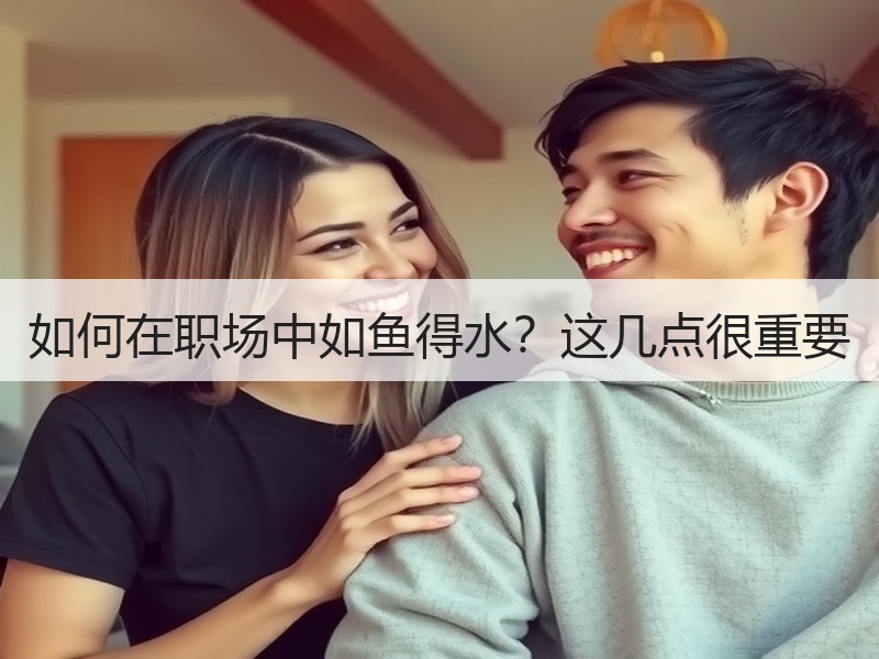 如何在职场中如鱼得水？这几点很重要