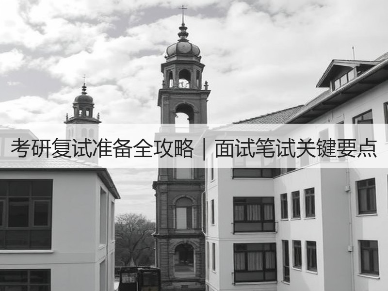 考研复试准备全攻略｜面试笔试关键要点