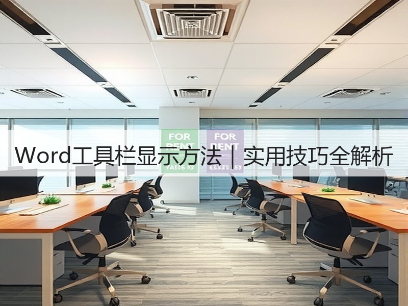 Word工具栏显示方法｜实用技巧全解析