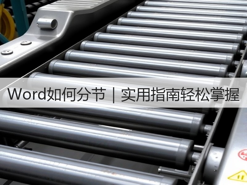 Word如何分节｜实用指南轻松掌握