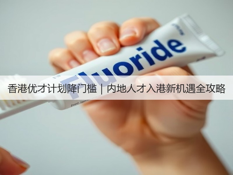 香港优才计划降门槛｜内地人才入港新机遇全