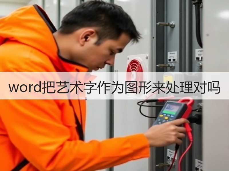 word把艺术字作为图形来处理对吗