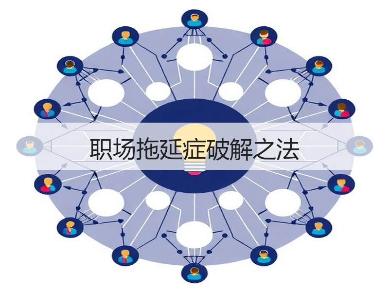 职场拖延症破解之法