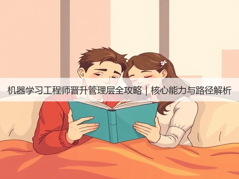 机器学习工程师晋升管理层全攻略｜核心能力