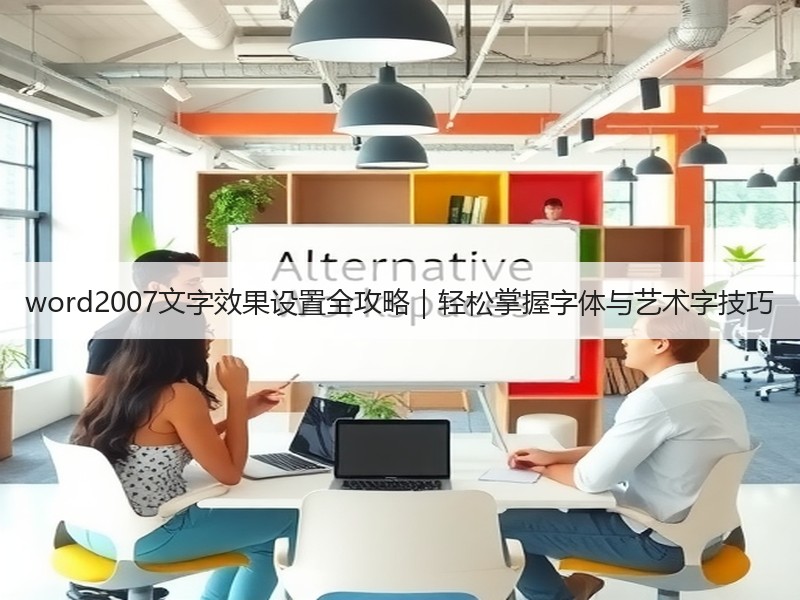 word2007文字效果设置全攻略｜轻松