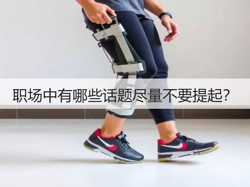 职场中有哪些话题尽量不要提起？