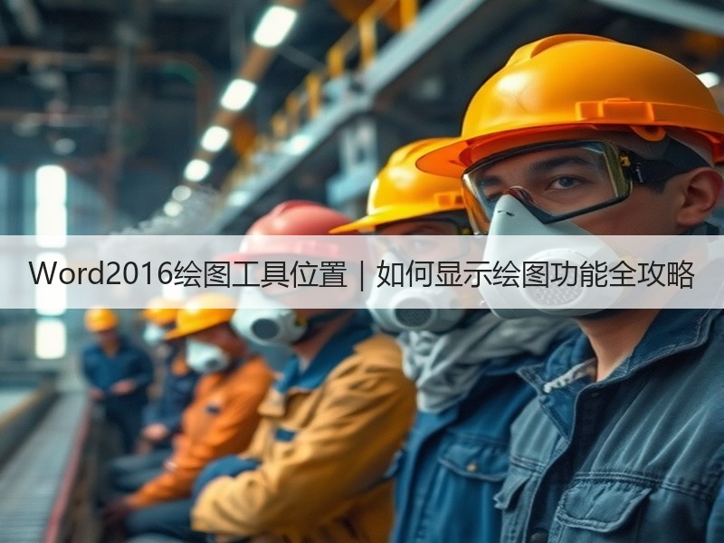 Word2016绘图工具位置｜如何显示绘