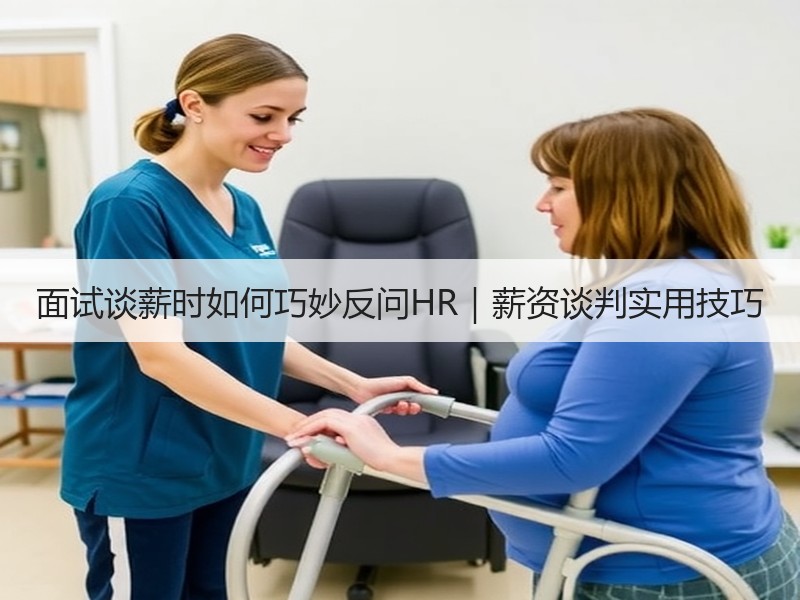 面试谈薪时如何巧妙反问HR｜薪资谈判实用