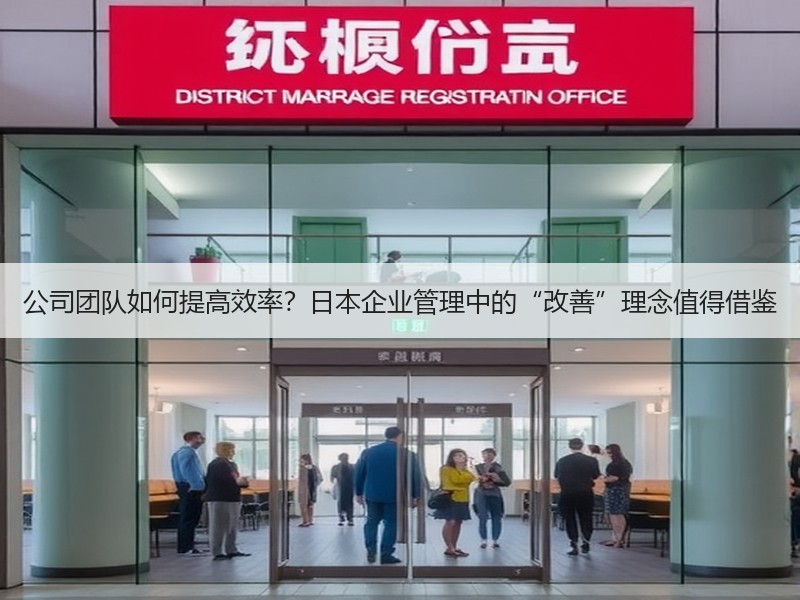 公司团队如何提高效率？日本企业管理中的“