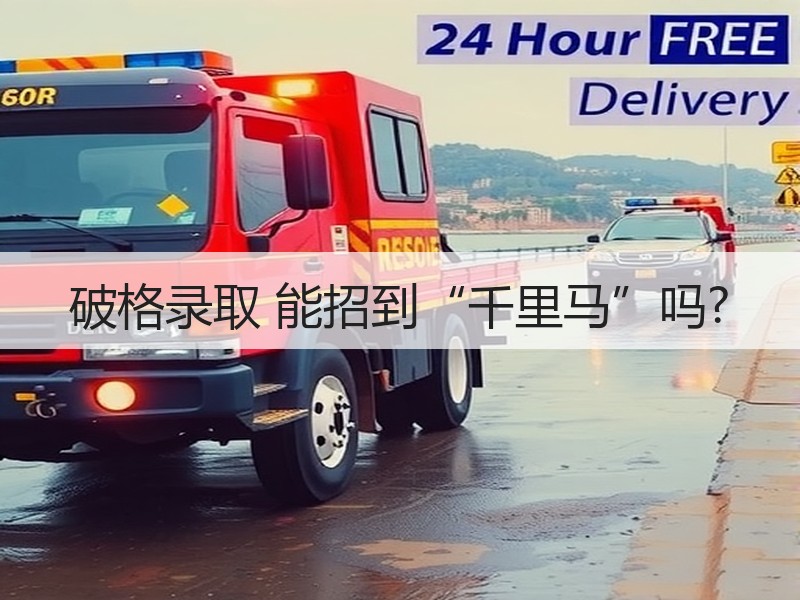破格录取 能招到“千里马”吗?