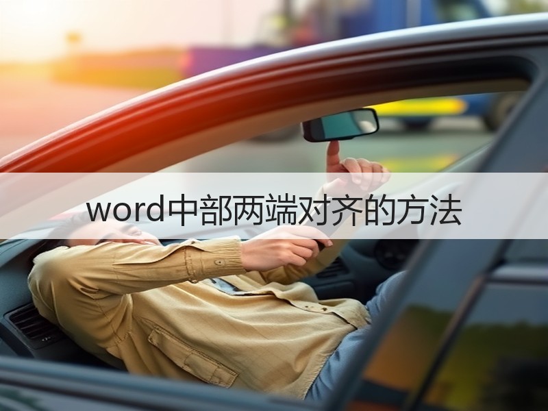 word中部两端对齐的方法