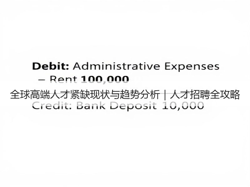 全球高端人才紧缺现状与趋势分析｜人才招聘