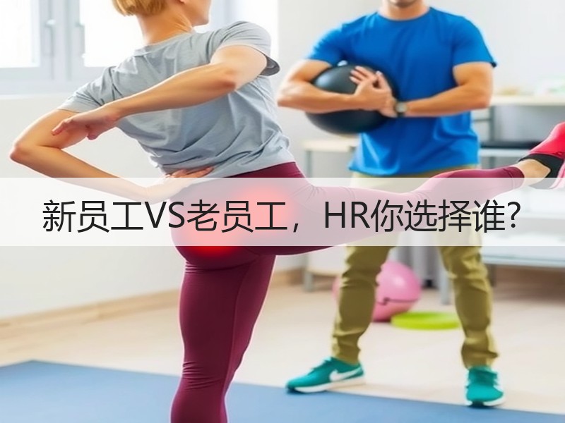 新员工VS老员工，HR你选择谁?
