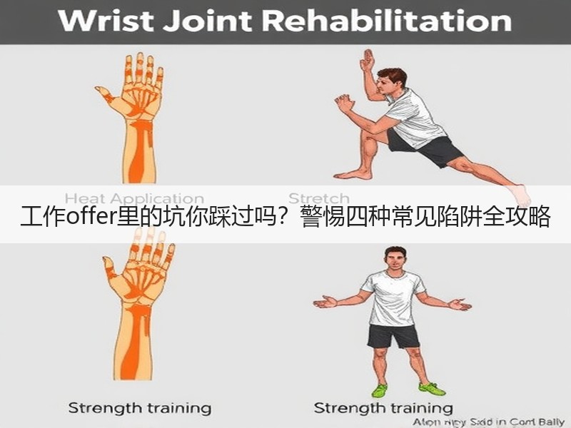 工作offer里的坑你踩过吗？警惕四种常