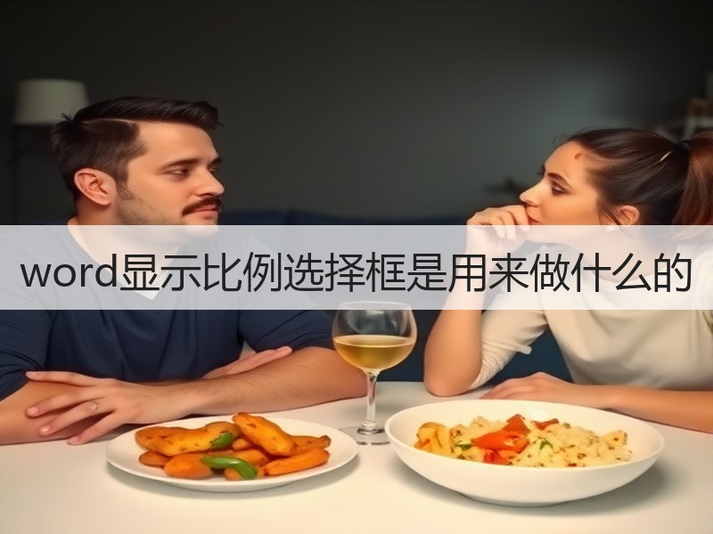 word显示比例选择框是用来做什么的