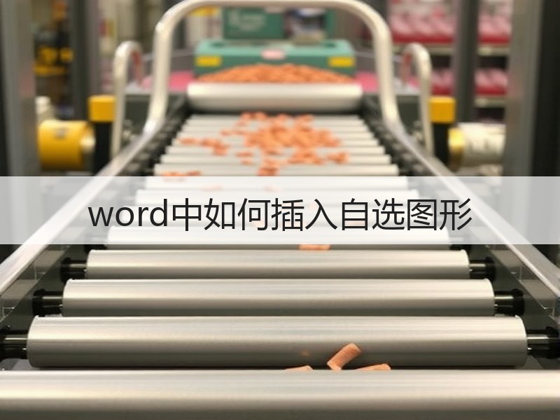 word中如何插入自选图形