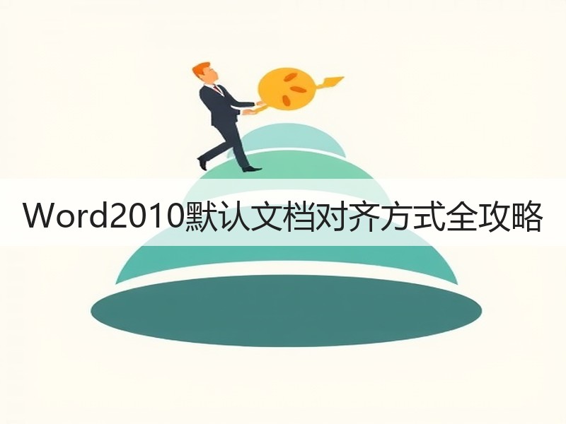 Word2010默认文档对齐方式全攻略