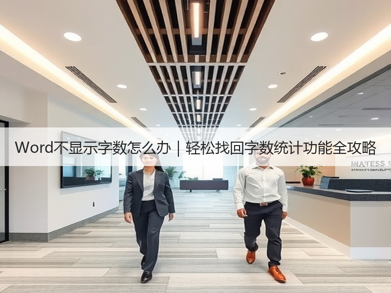 Word不显示字数怎么办｜轻松找回字数统