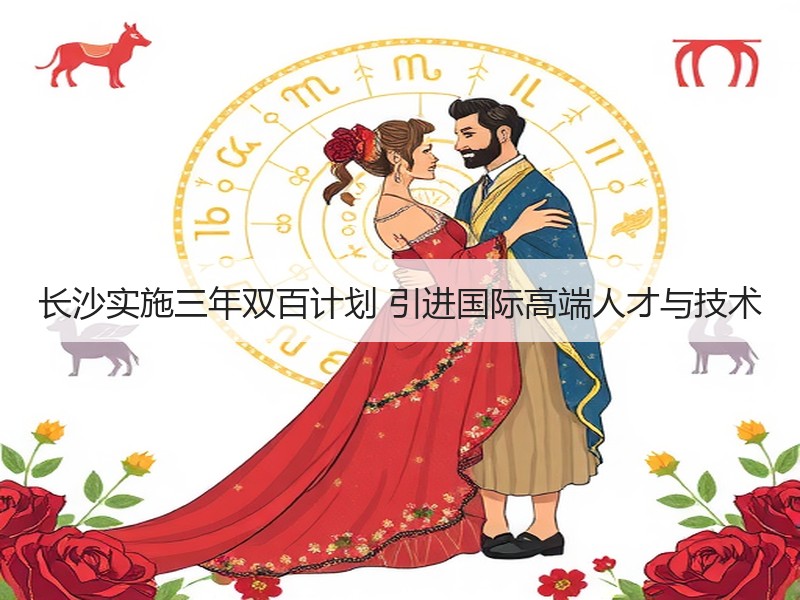 长沙实施三年双百计划 引进国际高端人才与