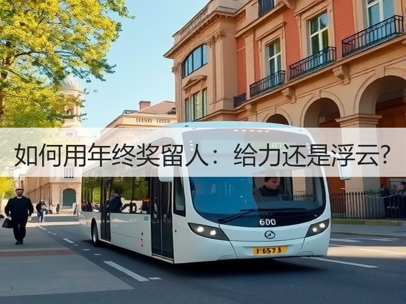 如何用年终奖留人：给力还是浮云?