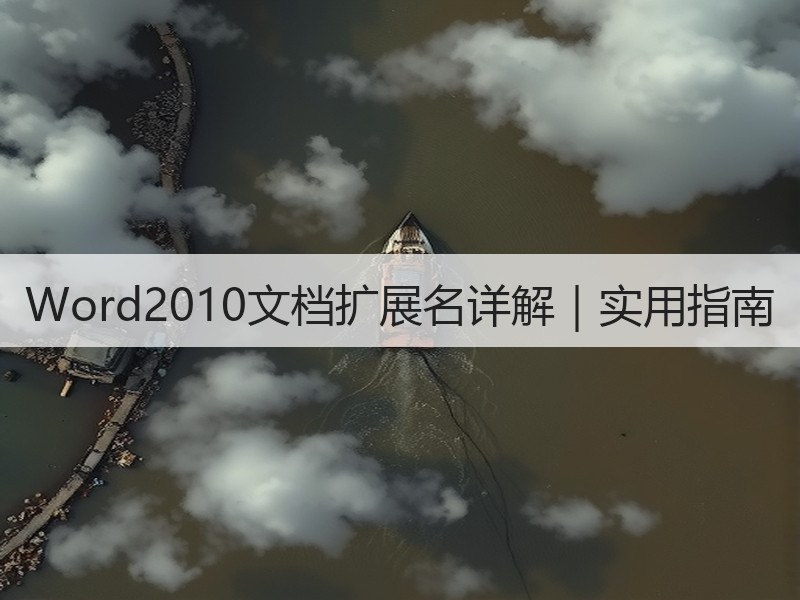 Word2010文档扩展名详解｜实用指南