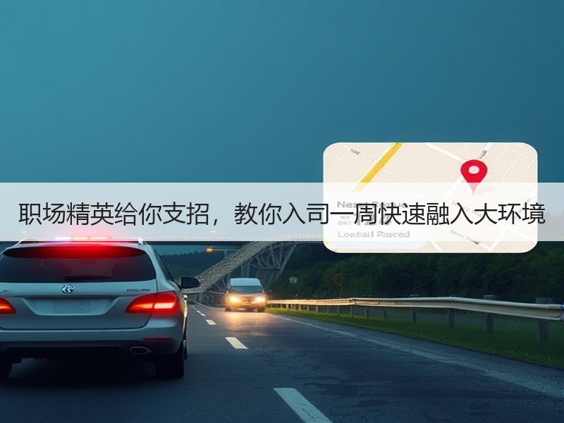 职场精英给你支招，教你入司一周快速融入大