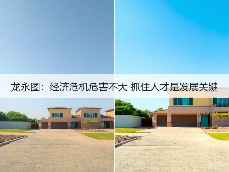 龙永图：经济危机危害不大 抓住人才是发展