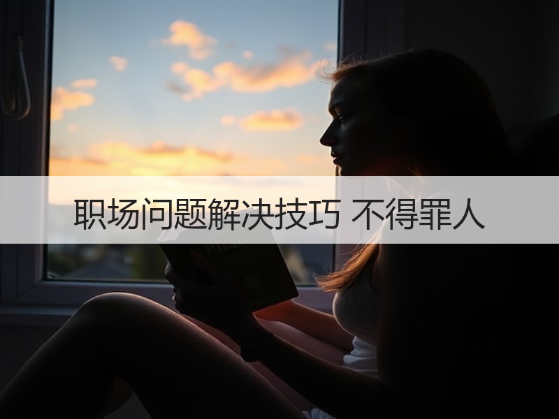 职场问题解决技巧 不得罪人
