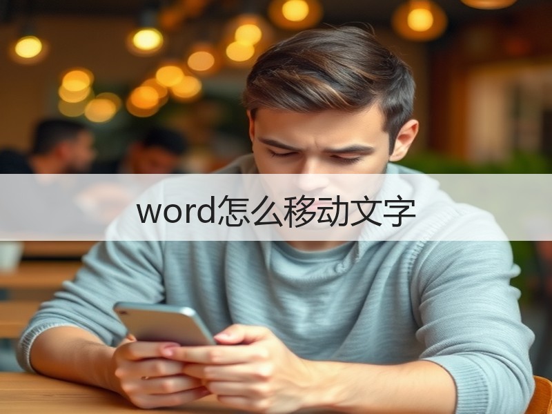 word怎么移动文字