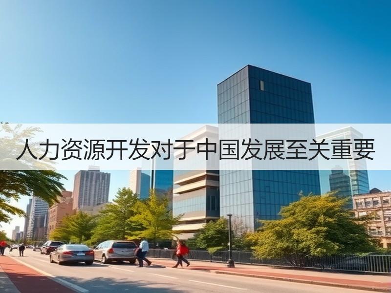 人力资源开发对于中国发展至关重要