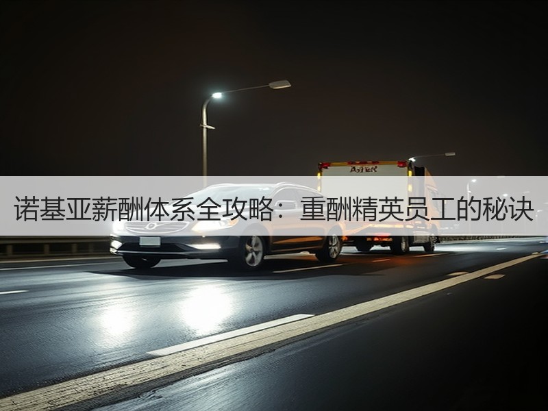 诺基亚薪酬体系全攻略：重酬精英员工的秘诀