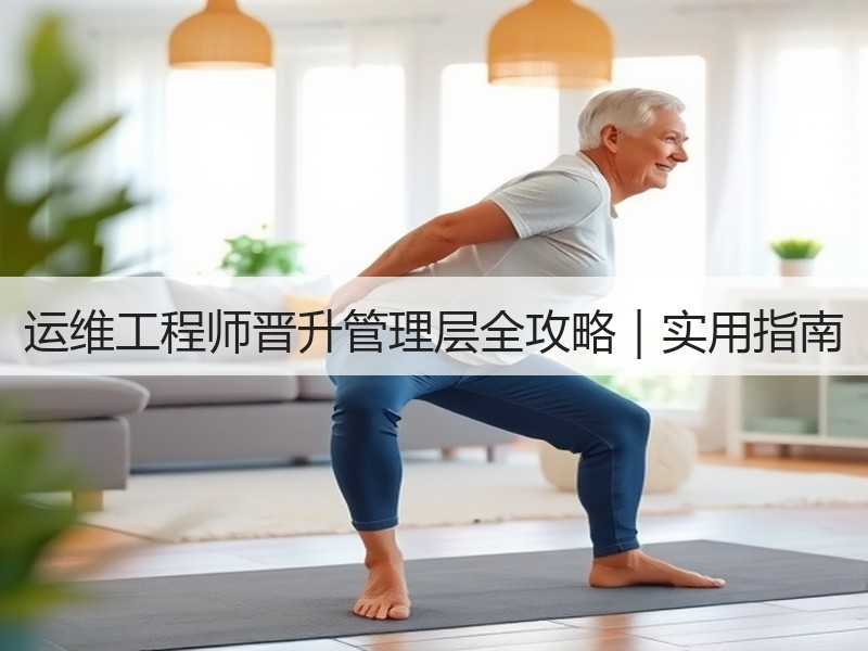 运维工程师晋升管理层全攻略｜实用指南