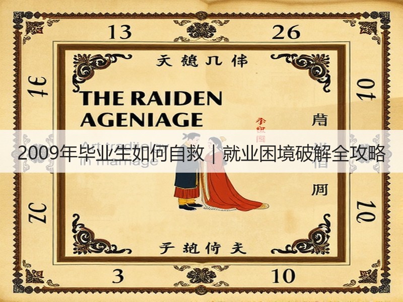 2009年毕业生如何自救｜就业困境破解全