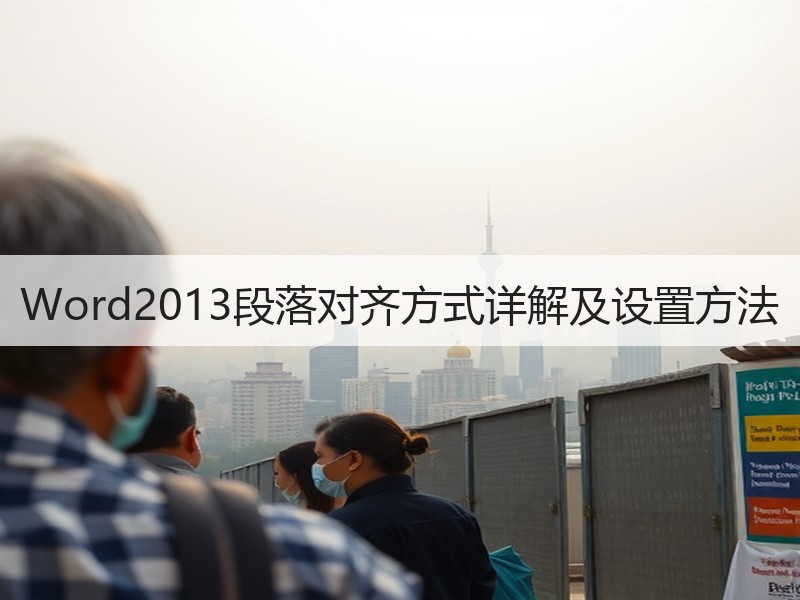 Word2013段落对齐方式详解及设置方